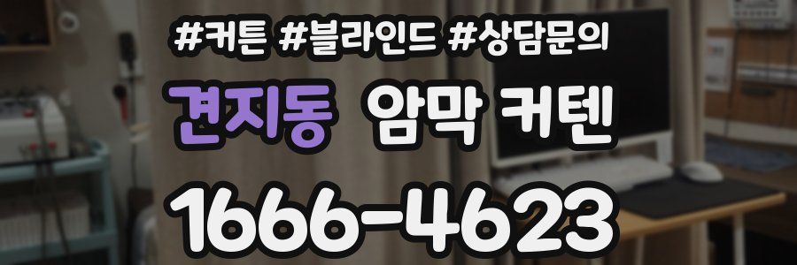 견지동 암막 커텐