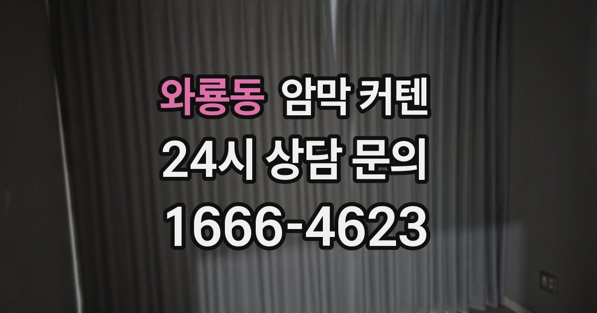 와룡동 암막 커텐