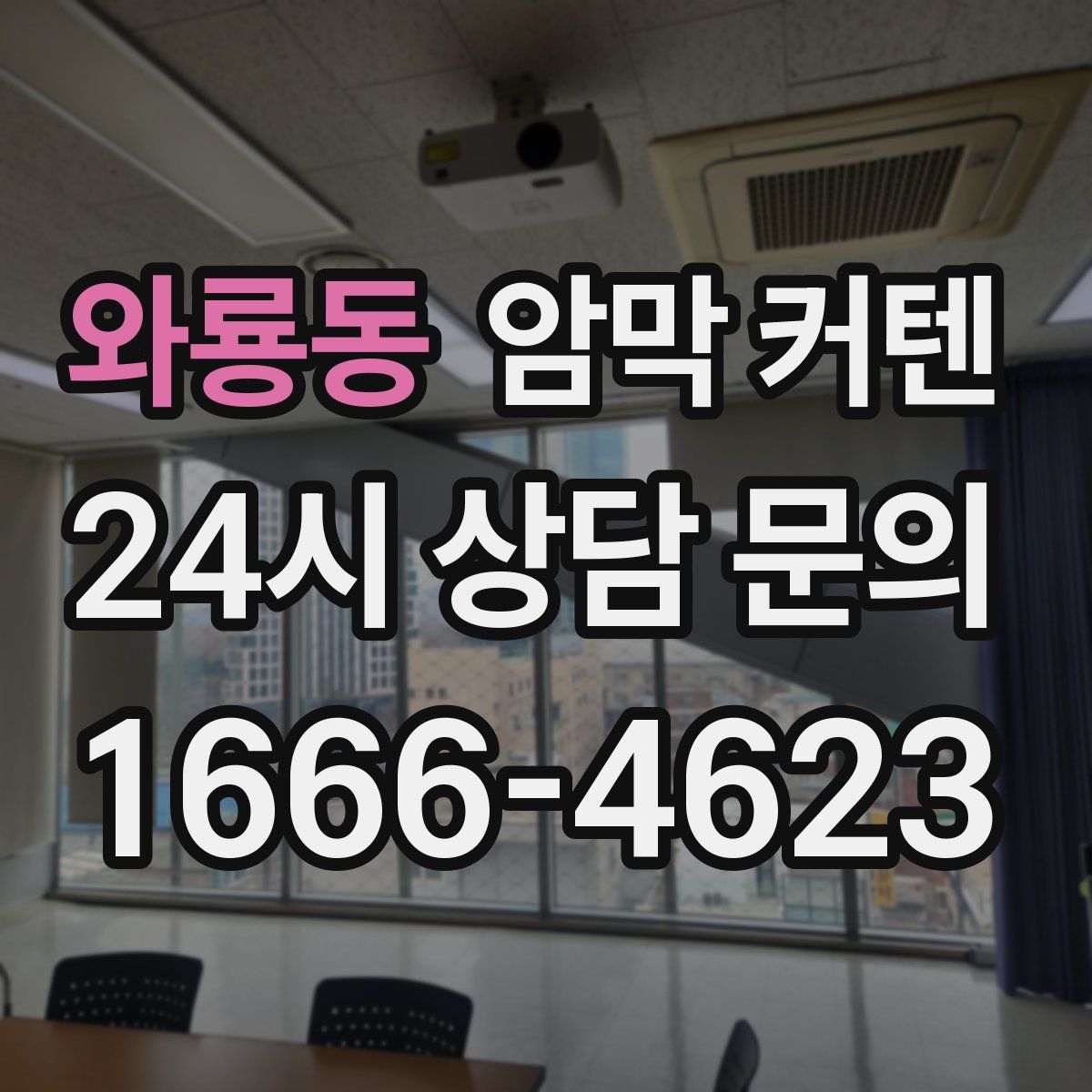 와룡동 암막 커텐