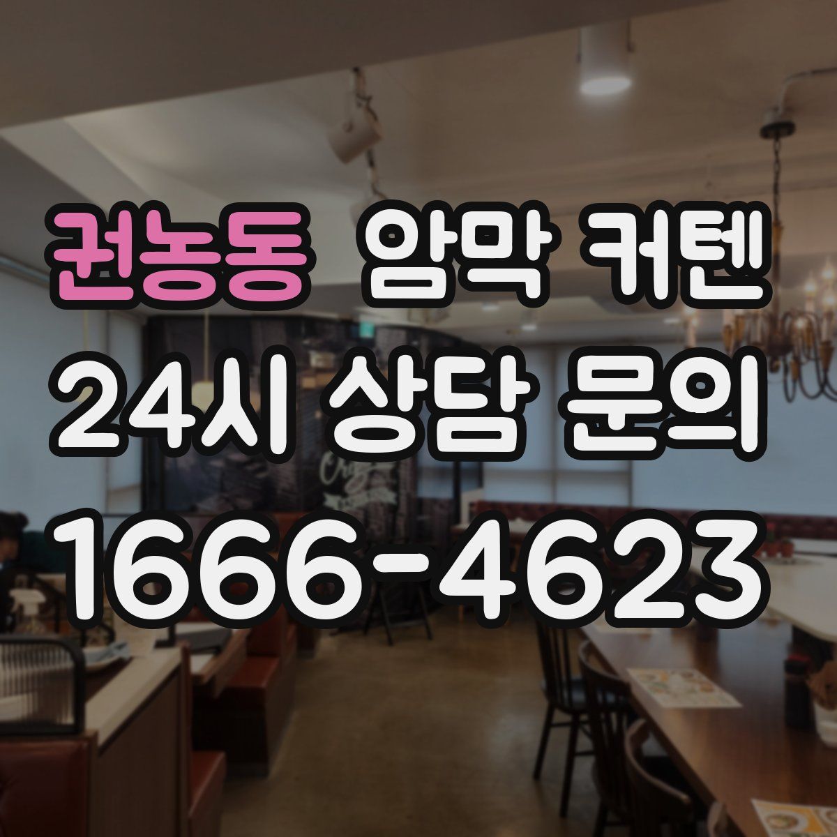 권농동 암막 커텐