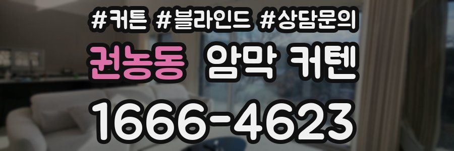 권농동 암막 커텐