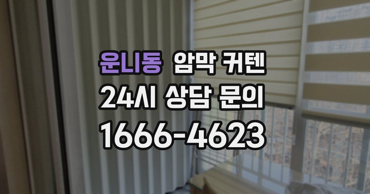 운니동 암막 커텐