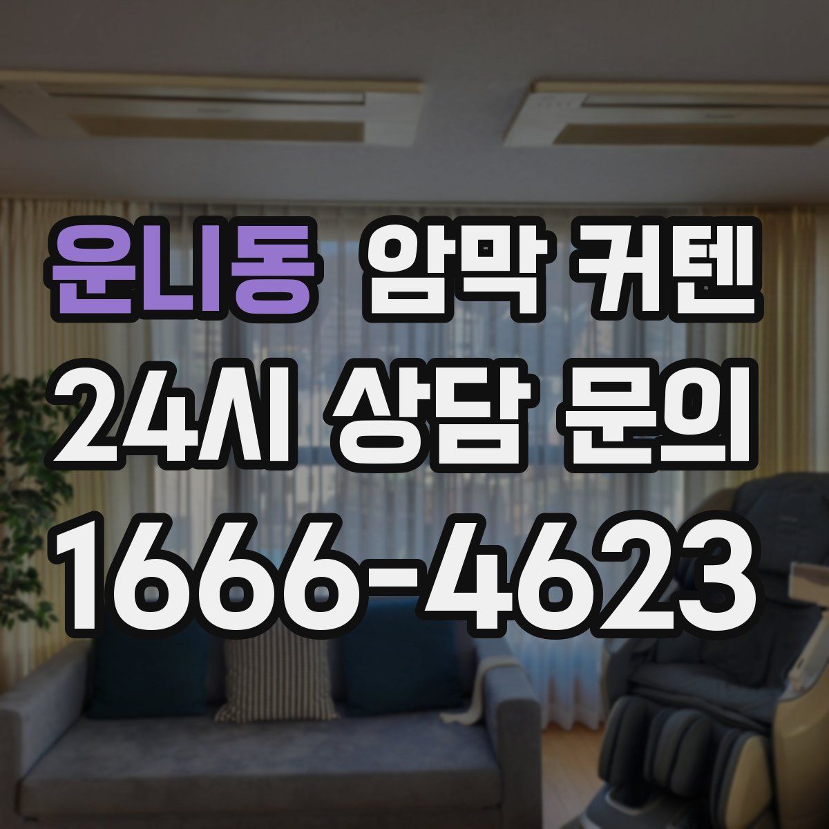 운니동 암막 커텐