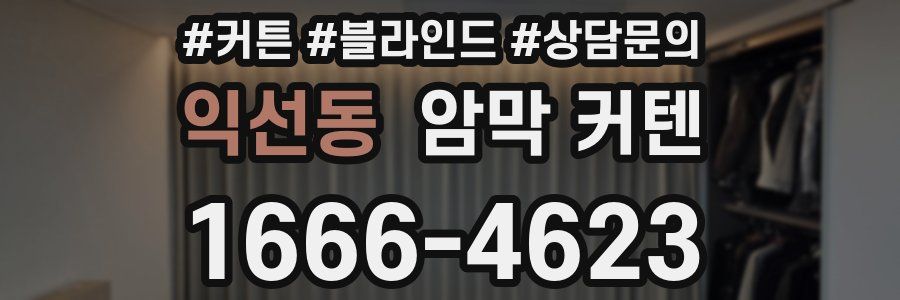 익선동 암막 커텐