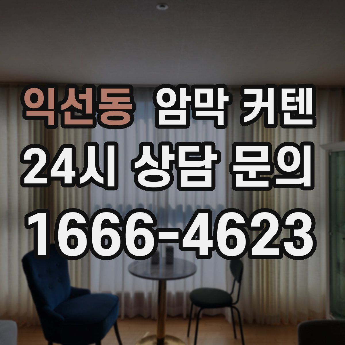 익선동 암막 커텐