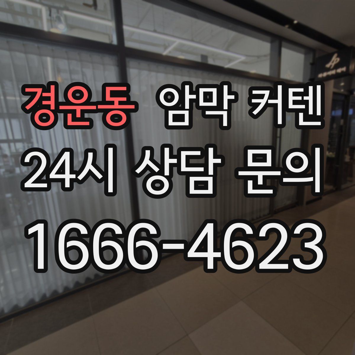 경운동 암막 커텐