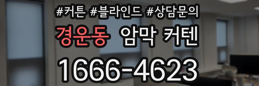 경운동 암막 커텐