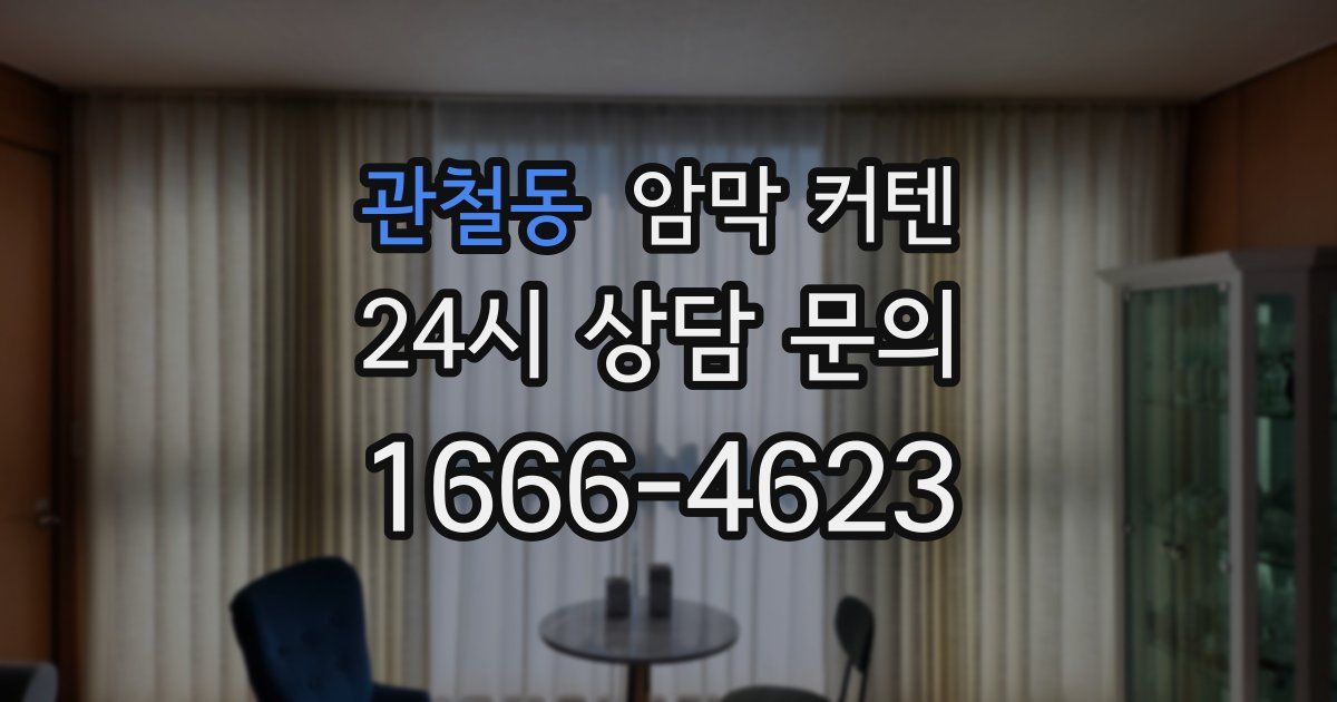 관철동 암막 커텐