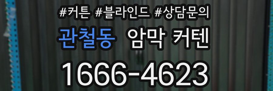 관철동 암막 커텐