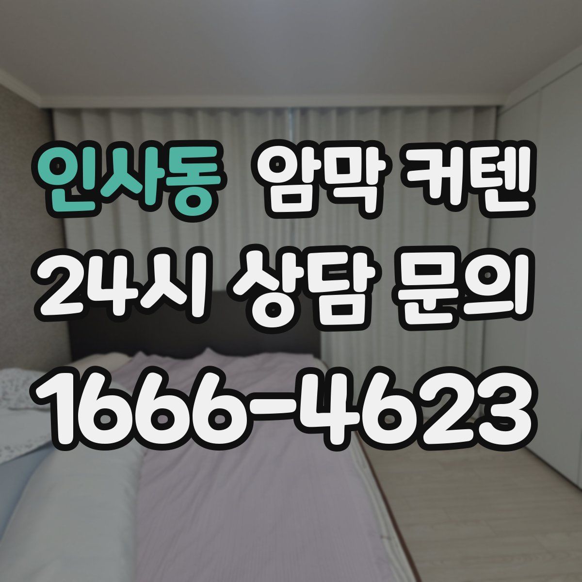 인사동 암막 커텐