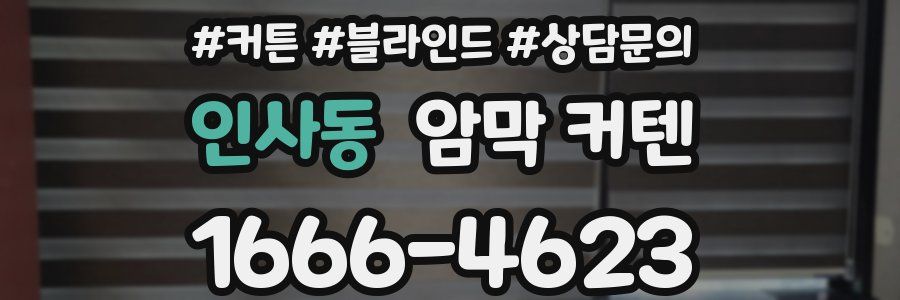인사동 암막 커텐