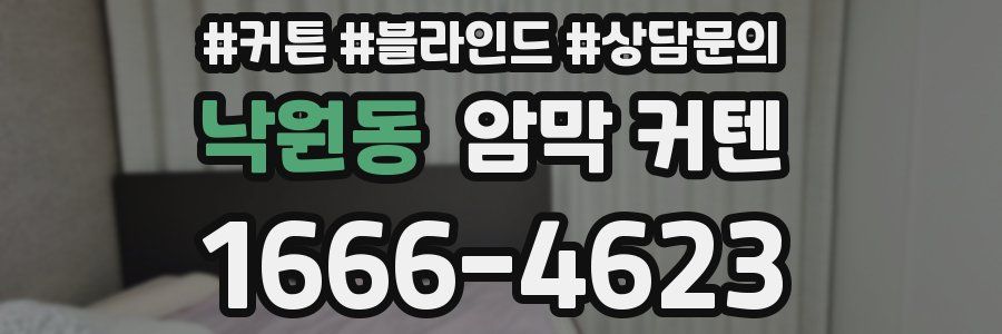 낙원동 암막 커텐