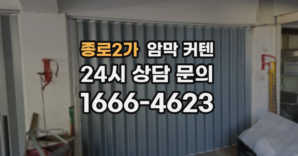 종로2가 암막 커텐
