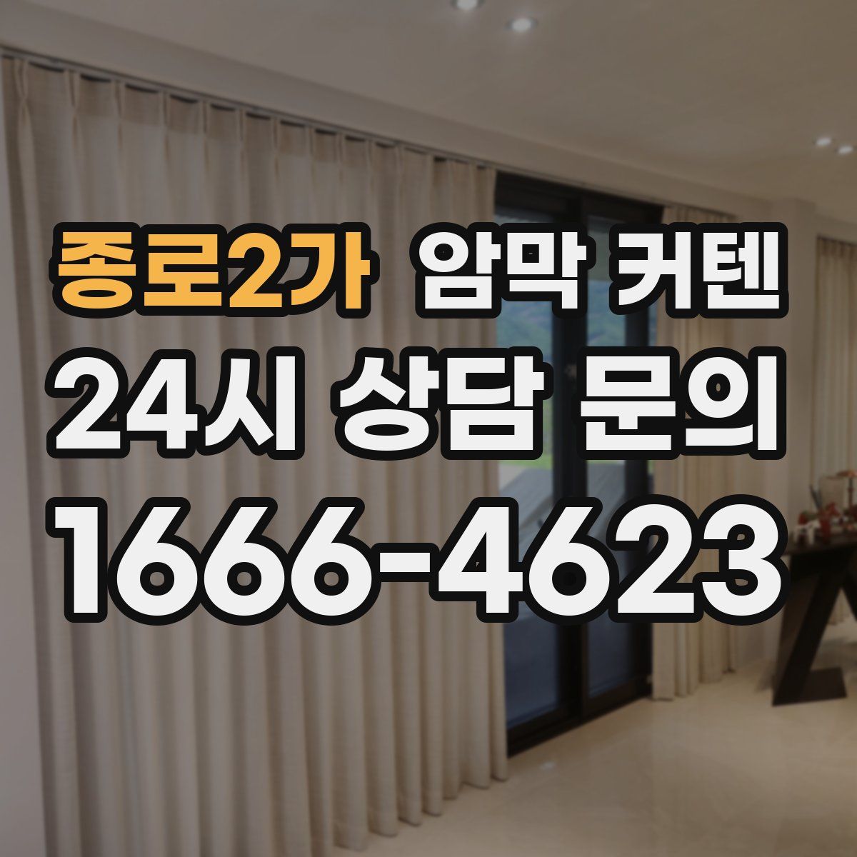 종로2가 암막 커텐