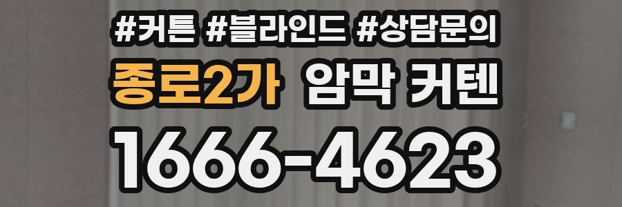 종로2가 암막 커텐