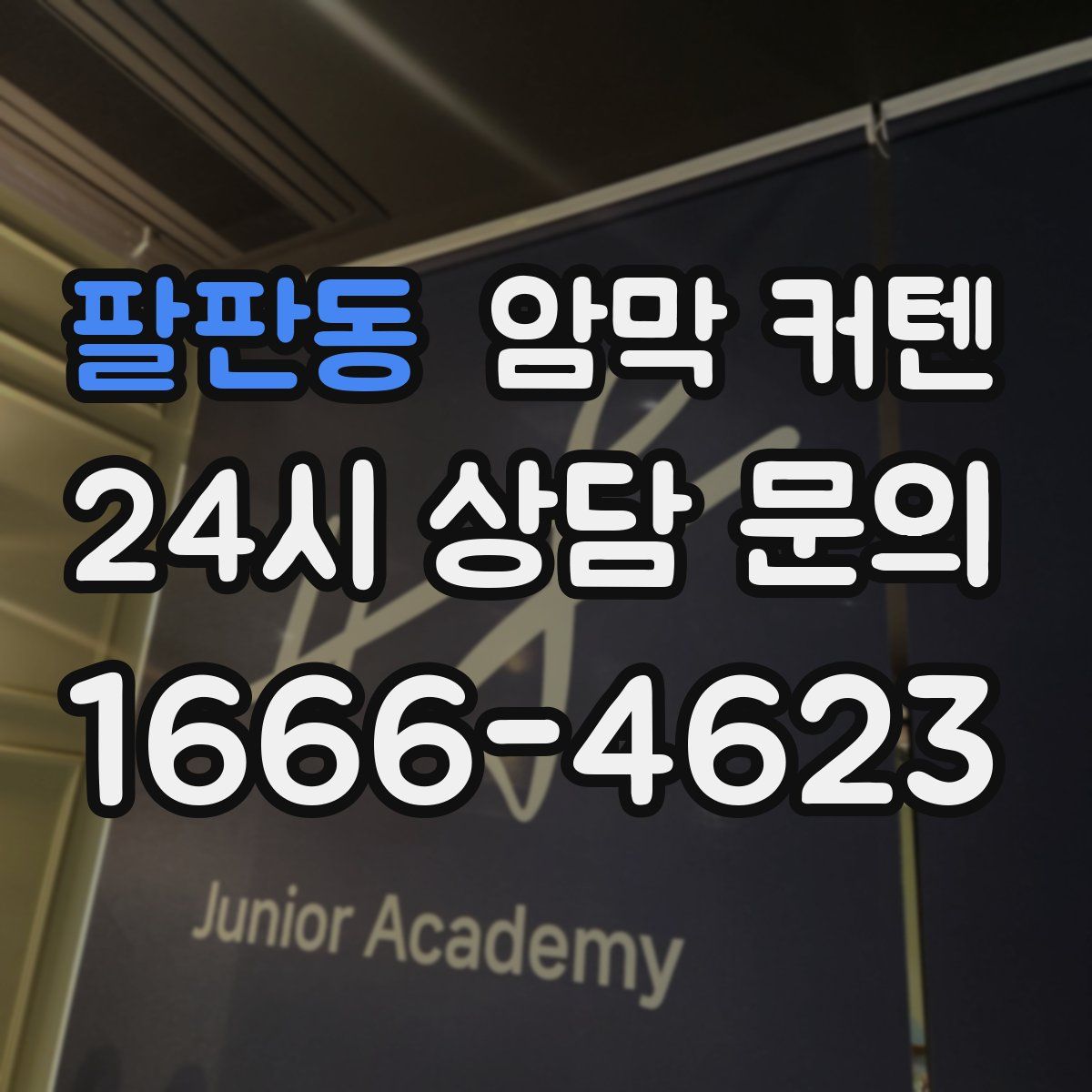 팔판동 암막 커텐