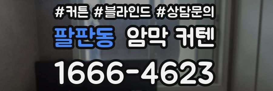 팔판동 암막 커텐