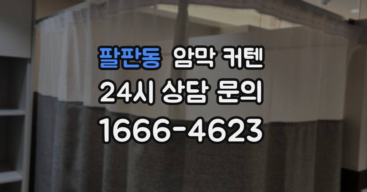 팔판동 암막 커텐