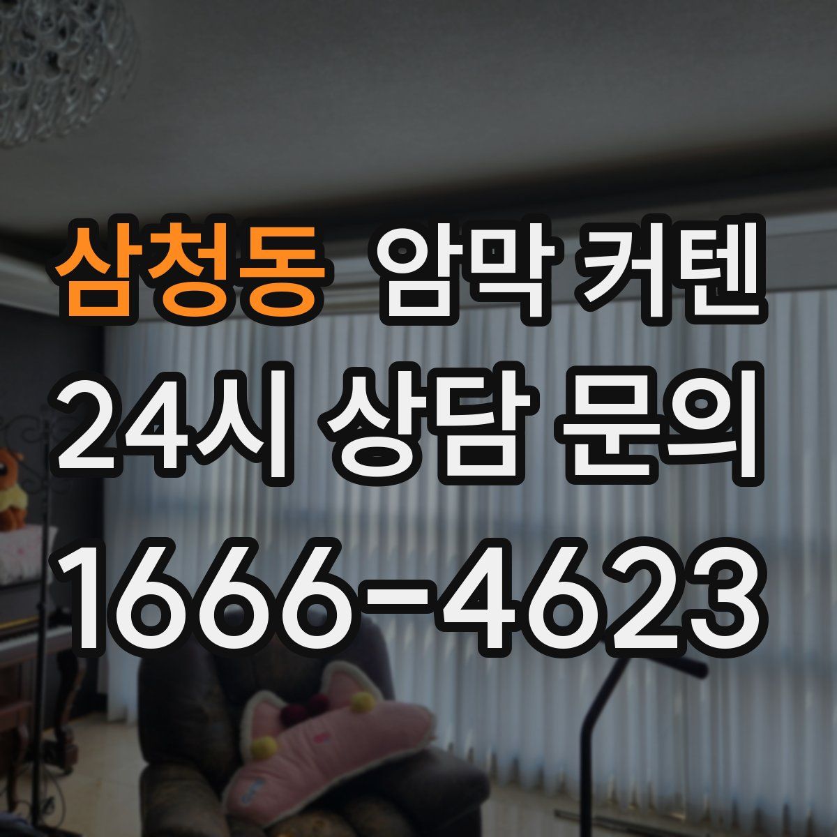 삼청동 암막 커텐