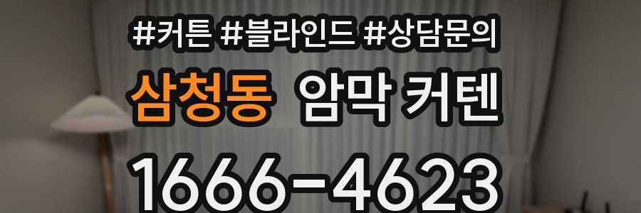 삼청동 암막 커텐