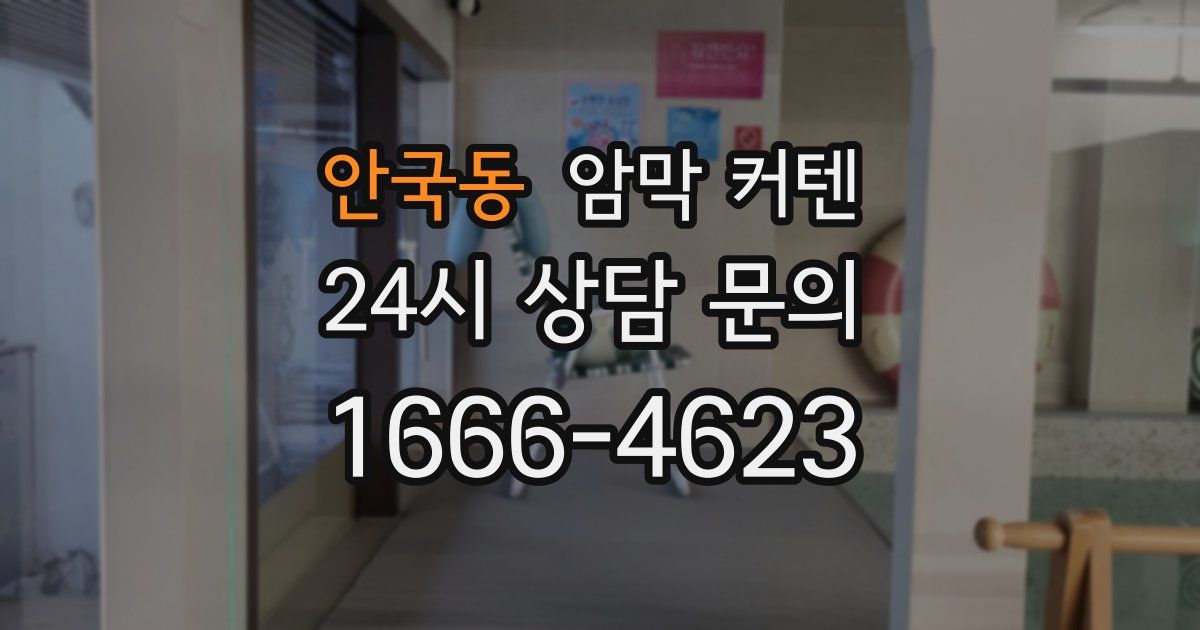 안국동 암막 커텐