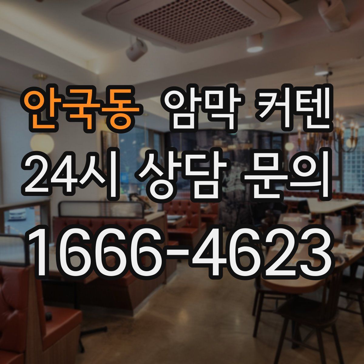 안국동 암막 커텐