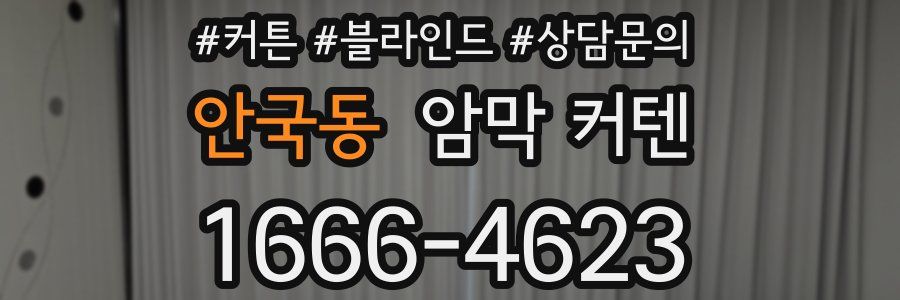 안국동 암막 커텐