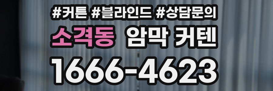 소격동 암막 커텐