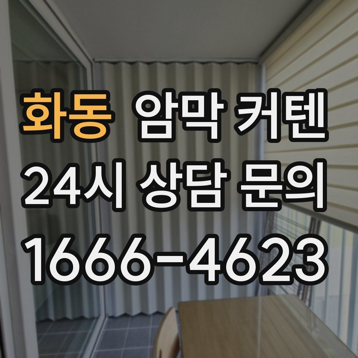 화동 암막 커텐 넉넉한 길이로 연출하는 분위기