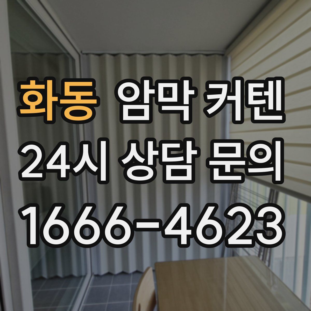 화동 암막 커텐