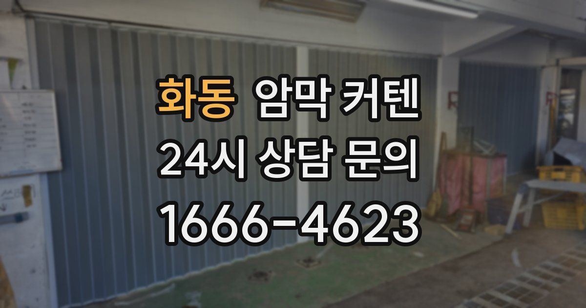 화동 암막 커텐