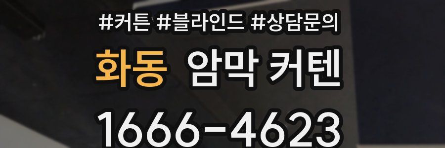 화동 암막 커텐