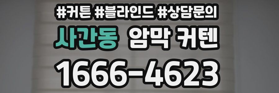 사간동 암막 커텐