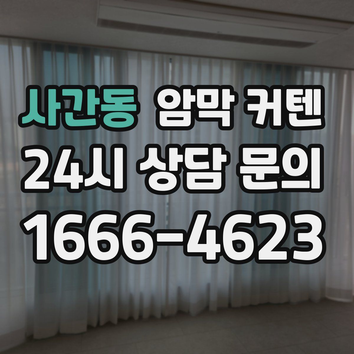 사간동 암막 커텐