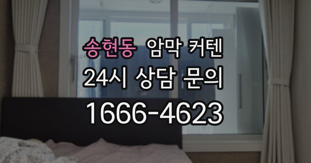 송현동 암막 커텐