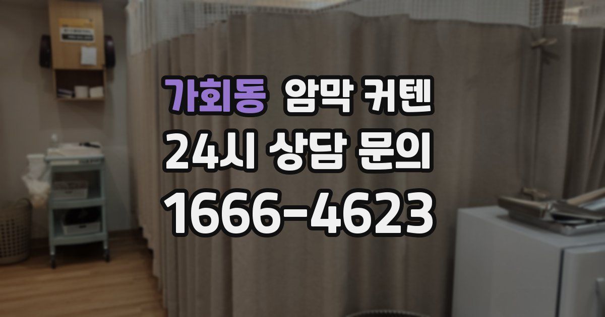 가회동 암막 커텐
