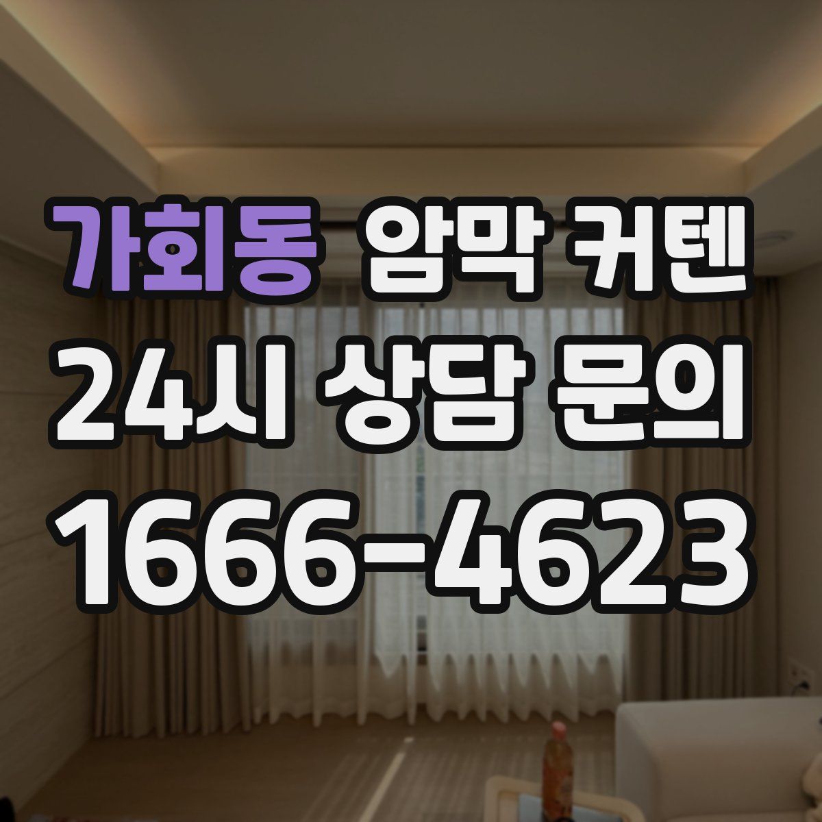 가회동 암막 커텐