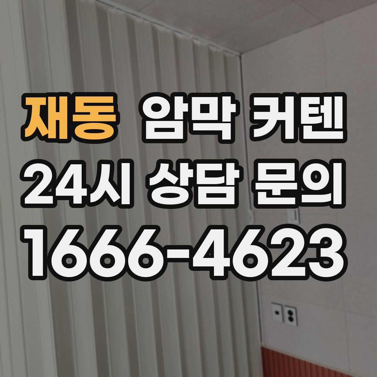 재동 암막 커텐