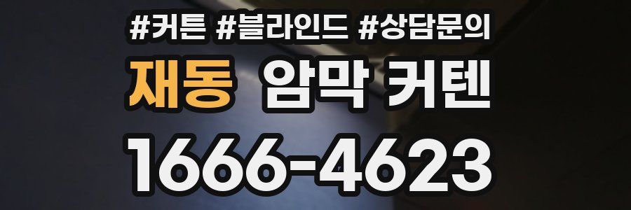 재동 암막 커텐