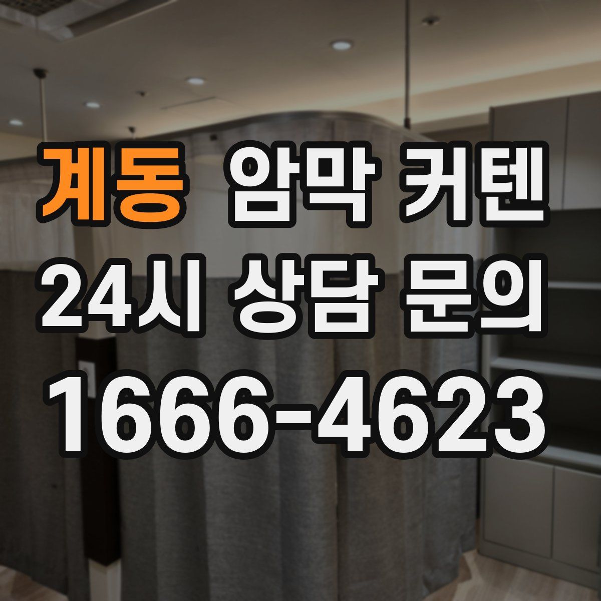 계동 암막 커텐