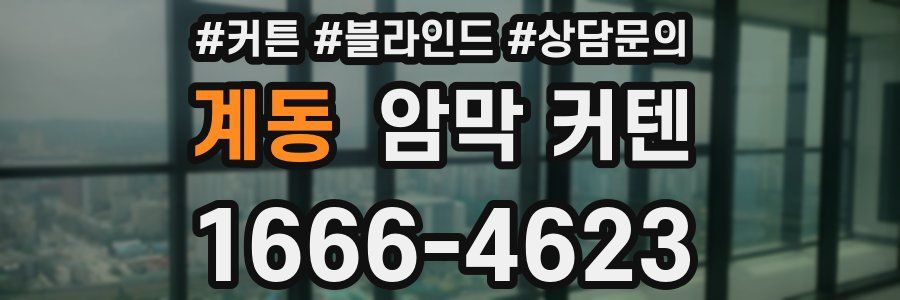 계동 암막 커텐