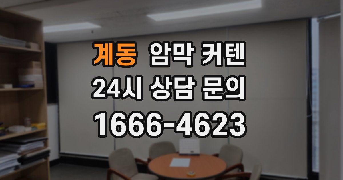 계동 암막 커텐