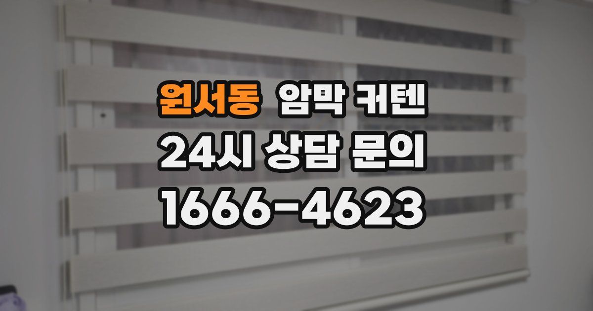 원서동 암막 커텐