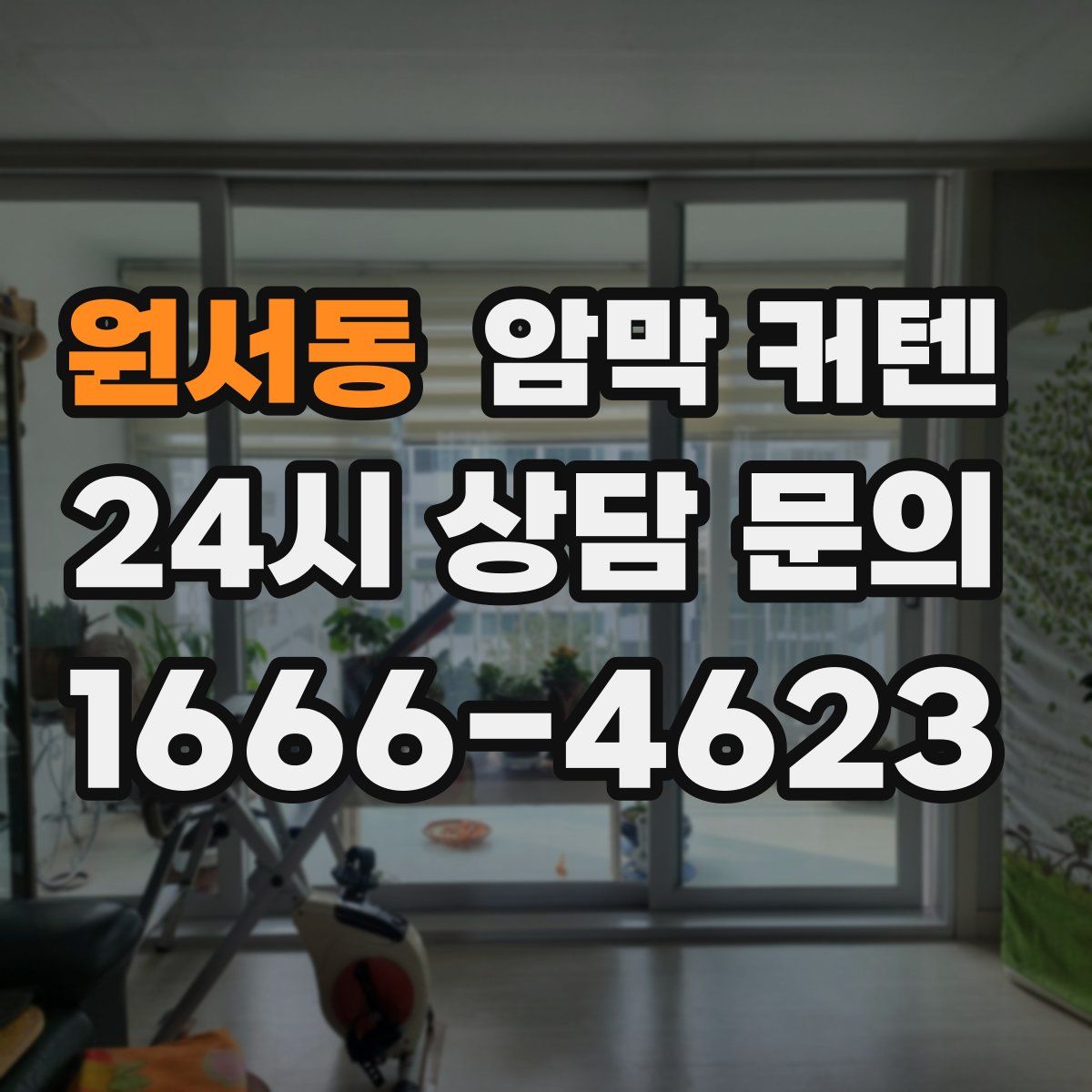 원서동 암막 커텐