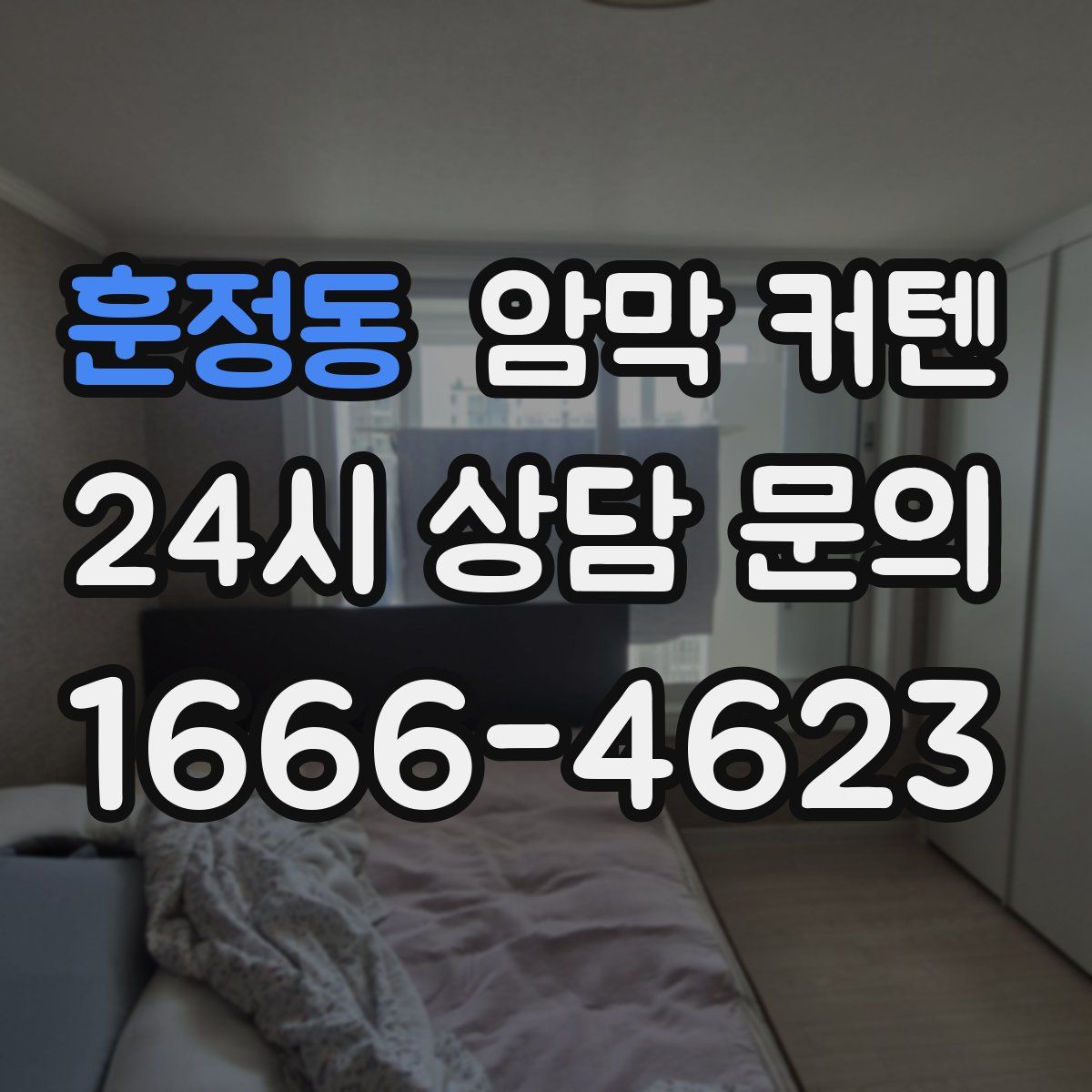 훈정동 암막 커텐