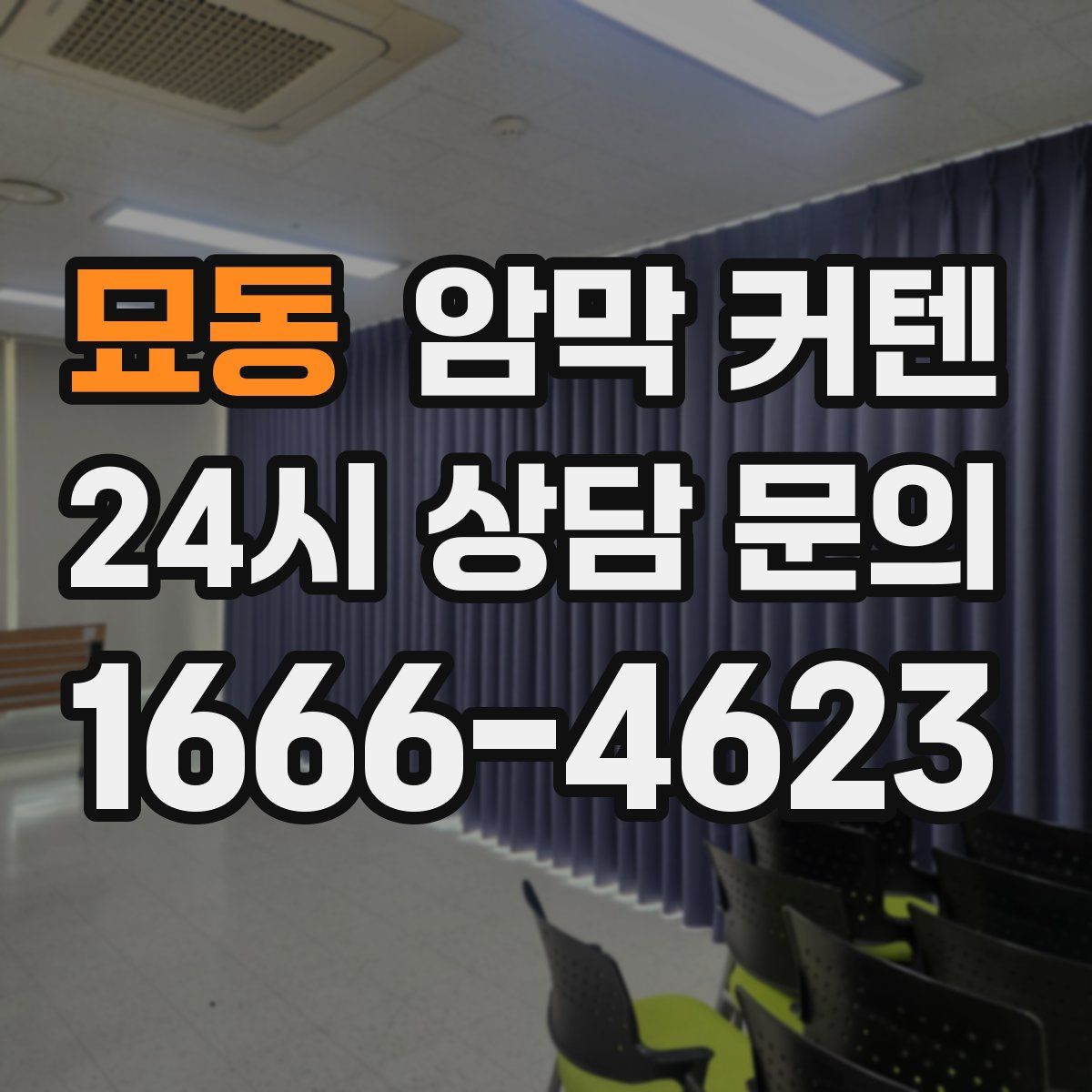 묘동 암막 커텐