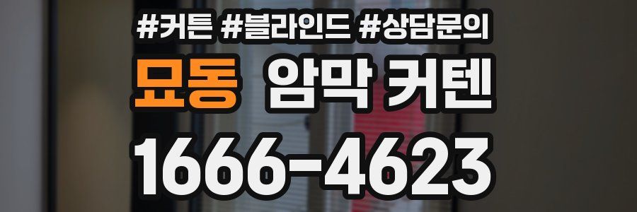 묘동 암막 커텐