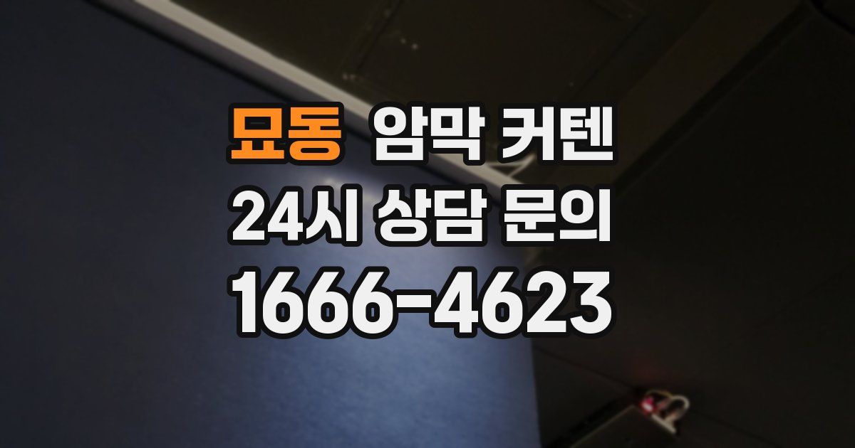 묘동 암막 커텐