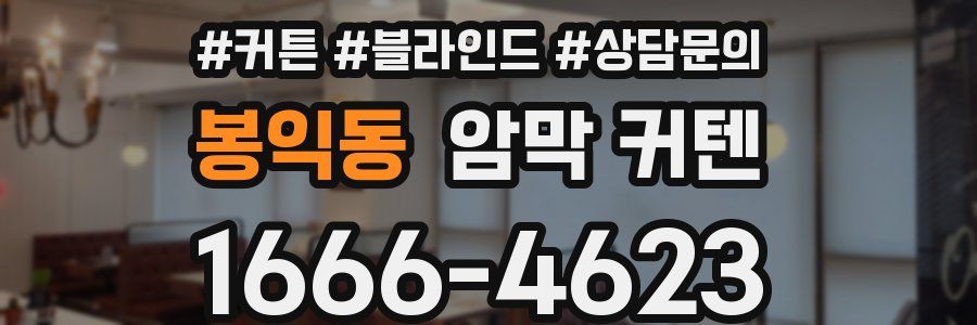 봉익동 암막 커텐