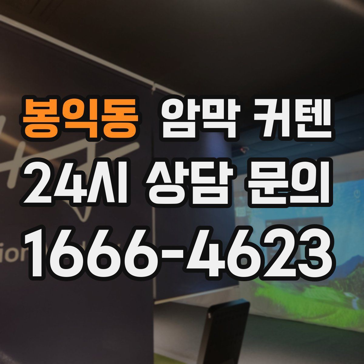 봉익동 암막 커텐